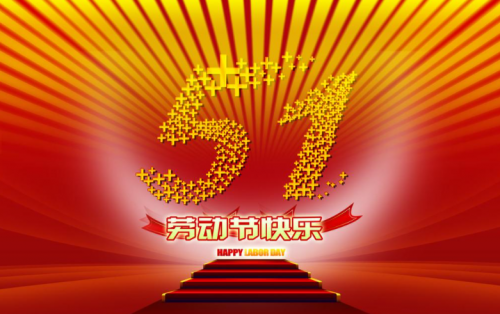 張家港金騰化工提前祝大家五一假期快樂?。?！